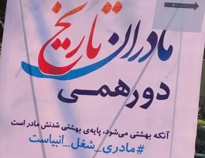 تقدیر از ماداران دارای بیش از سه فرزند