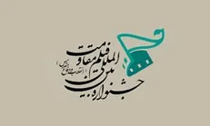 فردا، آخرین مهلت شرکت در جشنواره فیلم «مقاومت»
