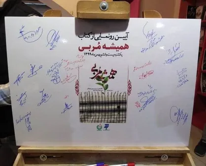 مراسم رونمایی از کتاب &laquo;همیشه مربی&raquo; برگزار شد / معتقدم شهید عبدی بعد از شهادت هم مربیگری می&zwnj;کند