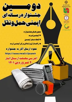 جشنواره رسانه‌ای ایمنی حمل و نقل برگزار می شود