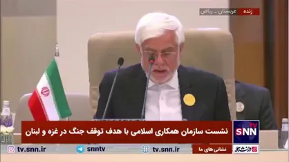 فیلم کامل سخنرانی محمدرضا عارف در نشست سازمان همکاری اسلامی در ریاض