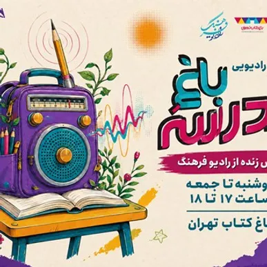 «از باغ کتاب تا باغ مدرسه»؛ پخش زنده رادیو فرهنگ از قلب رویداد علمی و آموزشی