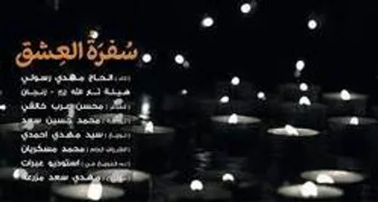 نماهنگ &laquo; سفره عشق &raquo;
