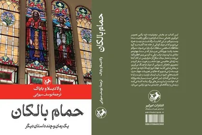 &laquo;حمام بالکان&raquo; منتشر شد؛ روایت&zwnj;های صربی از تاریخ و فرهنگ شرق اروپا