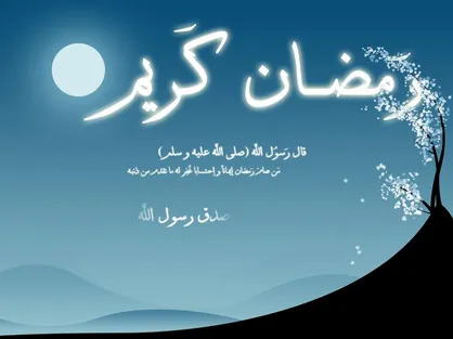 درس&zwnj;ها و آموزه&zwnj;های ماه رمضان