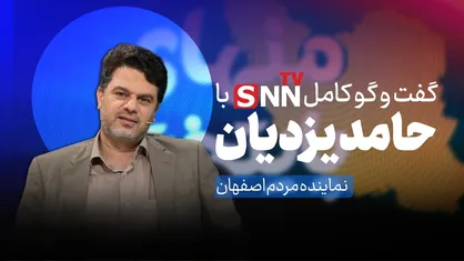 فیلم کامل گفت&zwnj;و&zwnj;گو با حامد یزدیان نماینده مردم اصفهان در مجلس شورای اسلامی