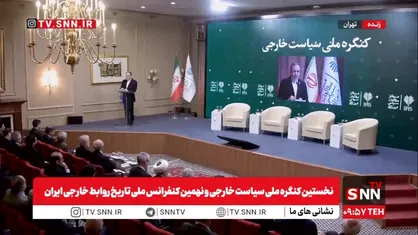مشروح اولین کنگره ملی سیاست خارجی و تاریخ روابط خارجی + فیلم