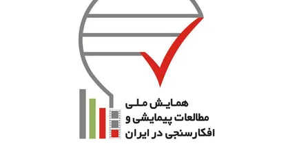برپایی اولین همایش ملی مطالعات پیمایشی و افكار سنجی ایران در رسانه ملی