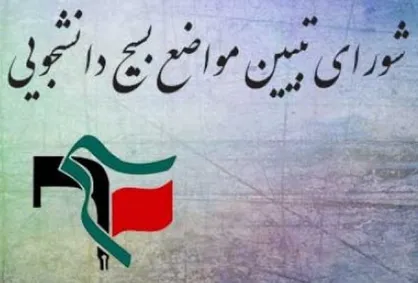 درخواست بسیج دانشجویی از سازمان بازرسی برای پیگیری حقوق دانشجومعلمان کشور