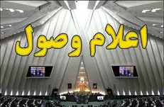 سه لایحه موافقتنامه میان ایران با روسیه و بلژیک اعلام وصول شد