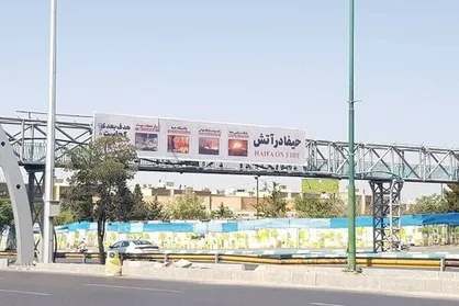 تصویر &laquo;حیفا در آتش&raquo; در تهران اکران شد