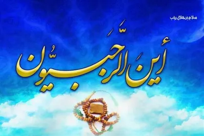 اعمال و فضیلت&zwnj;های ماه رجب