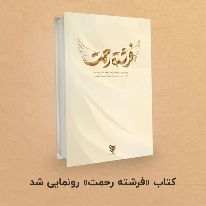از کتاب فرشته رحمت در مراسم گرامیداشت روز پرستار رونمایی شد