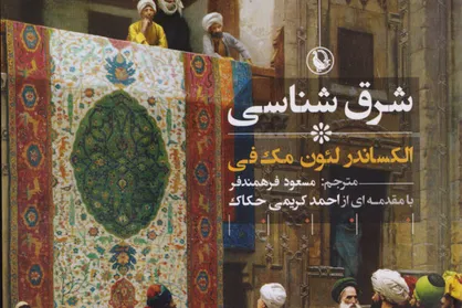 شرق شناسی به روایت مک&zwnj;فی در ایران ترجمه شد