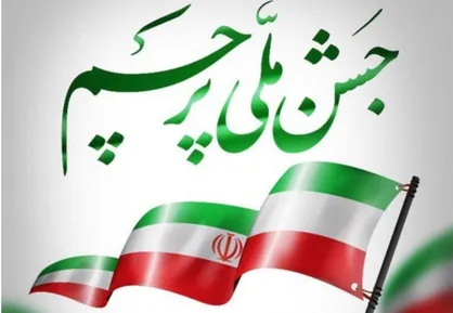 &laquo;جشن ملی پرچم&raquo; با حضور شهردار تهران برگزار می&zwnj;شود