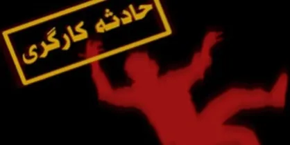 مرگ ۸۹۸ نفر در حوادث کار