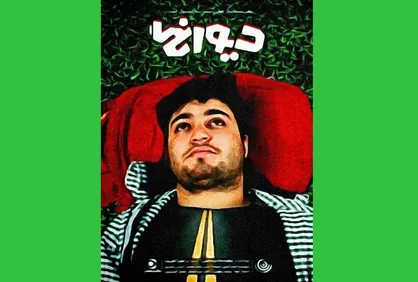 &laquo;دیوانگی&raquo; رتبه ۲ کنکور در شبکه مستند