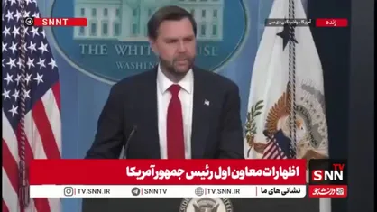 ادعای ونس:۱۶ میلیون بشکه از تنگه هرمز خارج کردیم / برنامه هسته&zwnj;ای ایران نابود شده است + فیلم