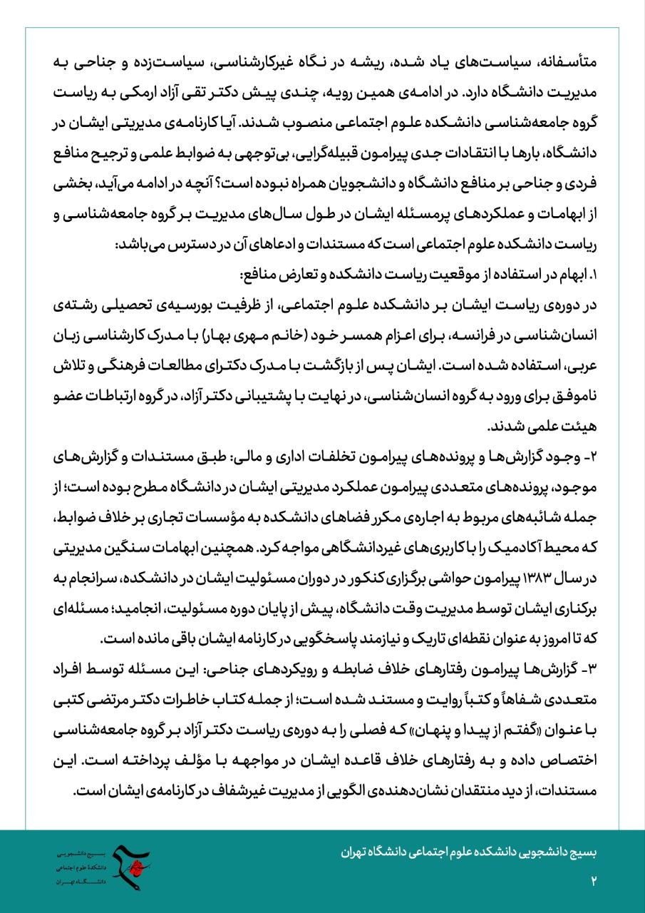 بیانیه بسیج دانشجویی دانشکده علوم اجتماعی دانشگاه تهران در پی سیاست گذاری های اخیر دانشگاه تهران و انتصاب آزاد ارمکی به عنوان مدیر گروه رشته جامعه شناسی بیانیه بسیج دانشجویی دانشکده علوم اجتماعی دانشگاه تهران در پی سیاست گذاری های اخیر دانشگاه تهران و انتصاب آزاد ارمکی به عنوان مدیر گروه رشته جامعه شناسی