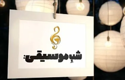 شب موسیقیایی شبکه ۴ ویژه عید سعید غدیرخم