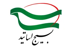 بسیج اساتید تهران بزرگ خواستار برخورد با مسئولان حاضر در نشست شورای صنفی دانشجویان شد