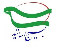 بیانیه بسیج اساتید دانشگاه‌های تهران بزرگ به مناسبت یوم الله سیزدهم آبان