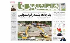 مرور روزنامه‌های ۱۶ بهمن ۱۴۰۰