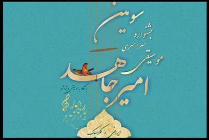 معرفی برگزیدگان سومین جشنواره موسیقی &laquo;امیر جاهد&raquo;