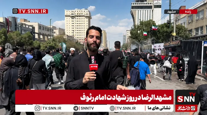 گزارش خبرنگار SNNTV از حال و هوای مشهد در ظهر روز شهادت امام رضا علیه السلام+فیلم