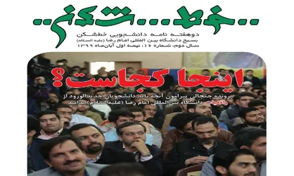 اینجا کجاست؟ / شماره ۱۶ نشریه دانشجویی &laquo;خط شکن&raquo; منتشر شد