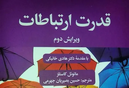 نقد کتاب &laquo;قدرت ارتباطات&raquo; اثر مانوئل کاستلز، نظریه پرداز مشهور علوم ارتباطات