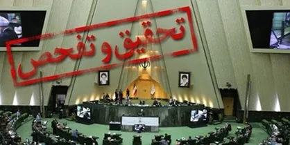 موافقت مجلس با تحقیق و تفحص از شرکت&zwnj;های ایمیدرو و ایدرو