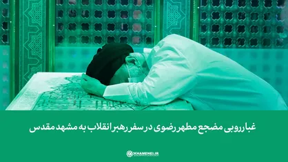 غبارروبی حرم مطهر رضوی در سفر رهبر انقلاب به مشهد مقدس