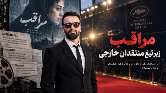 «مراقب» محسن قرایی؛ فیلمی برای جشنواره یا بیانیه‌ای با دوربین؟ / فستیوال‌های خارجی دیگر با شعار‌ها دست نمی‌زنند