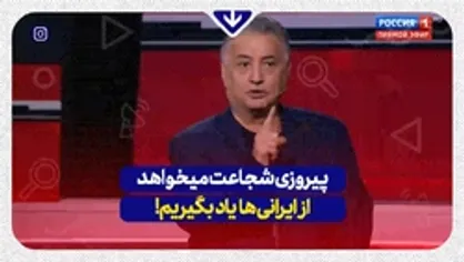 &laquo;پیروزی شجاعت میخواهد، از ایرانی&zwnj;ها یاد بگیریم&raquo;