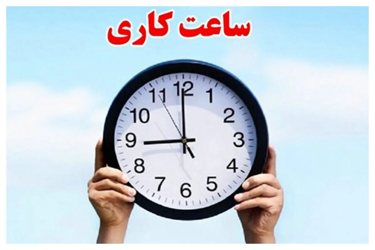 ساعت کاری ادارات تا ۱۵ شهریور ۷ تا ۱۳ شد / ۲ ساعت باقی‌مانده دورکاری می‌شود