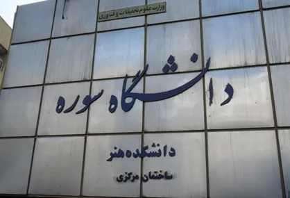 دانشگاه سوره در رشته مطالعات فرهنگی دانشجو می&zwnj;پذیرد