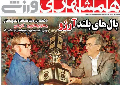 عناوین روزنامه&zwnj;های ورزشی ۱۷ مهر ۹۷/ پایان بحران شایان +تصاویر