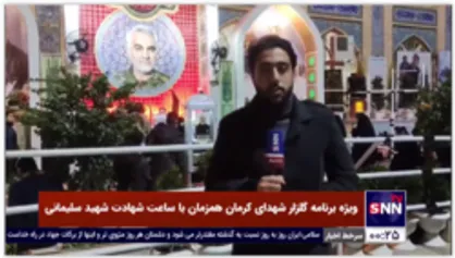 ویژه برنامه گلزار شهدای کرمان همزمان با ساعت شهادت شهید سلیمانی