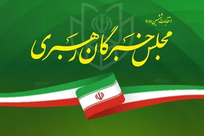 تبلیغات انتخابات مجلس خبرگان آغاز شد + جدول کامل اسامی نامزد&zwnj;ها