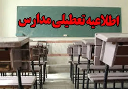 مدارس نوبت عصر تهران هم تعطیل شدند