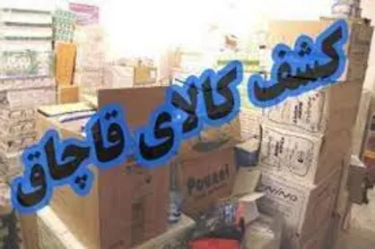 کشف ۵ میلیارد ریال کالای قاچاق در پایتخت