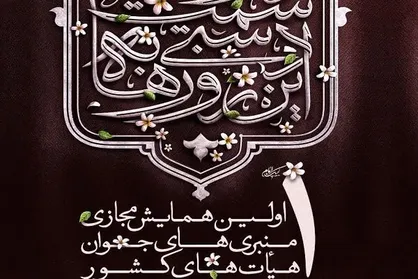 اولین همایش &laquo;منبری&zwnj;های جوان هیئت&zwnj;های کشور&raquo; برگزار می&zwnj;شود