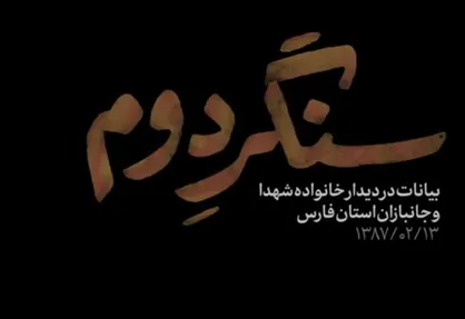 نماهنگ &laquo;سنگر دوم&raquo;