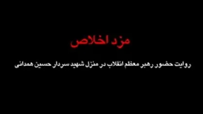 مستند کوتاه | مزد اخلاص