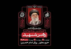 بزرگداشت چهلمین روز شهادت رهبر شهید در حرم مطهر رضوی