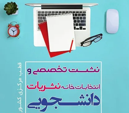 انتخابات خانه نشریات دانشجویی قطب مرکزی برگزار می&zwnj;شود