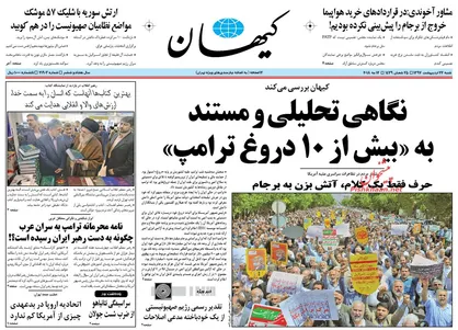 عناوین روزنامه&zwnj;های سیاسی ۲۲ اردیبهشت ۹۷/ شب انتقام موشکی در جولان +تصاویر