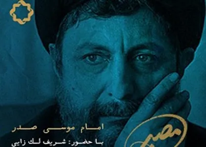 اندیشه&zwnj;ی سیاسی امام موسی صدر در &laquo;مصیر&raquo; امشب