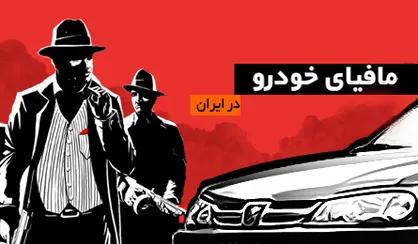 فیلم/ صحبت های جنجالی در مورد مافیای خودرو در برنامه زنده